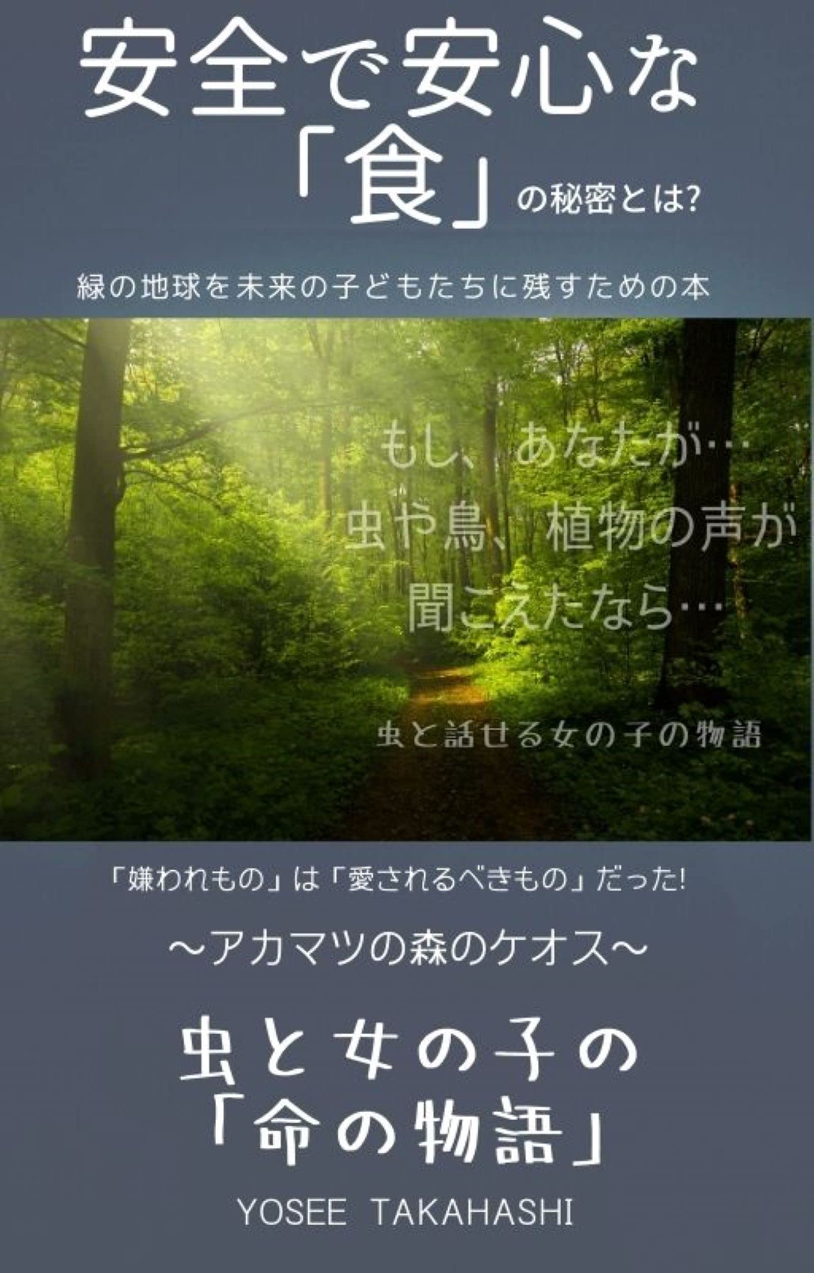 Chaos In The Red Pine Forest -- The Adventures Of Chaos The Bug And A Girl : The Book For The Future Of The Children On The Green Earth (The Future Of The Green Earth Books) (Japanese Edition)