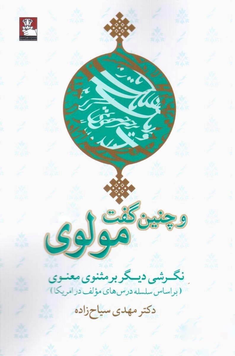 و چنین گفت مولوی