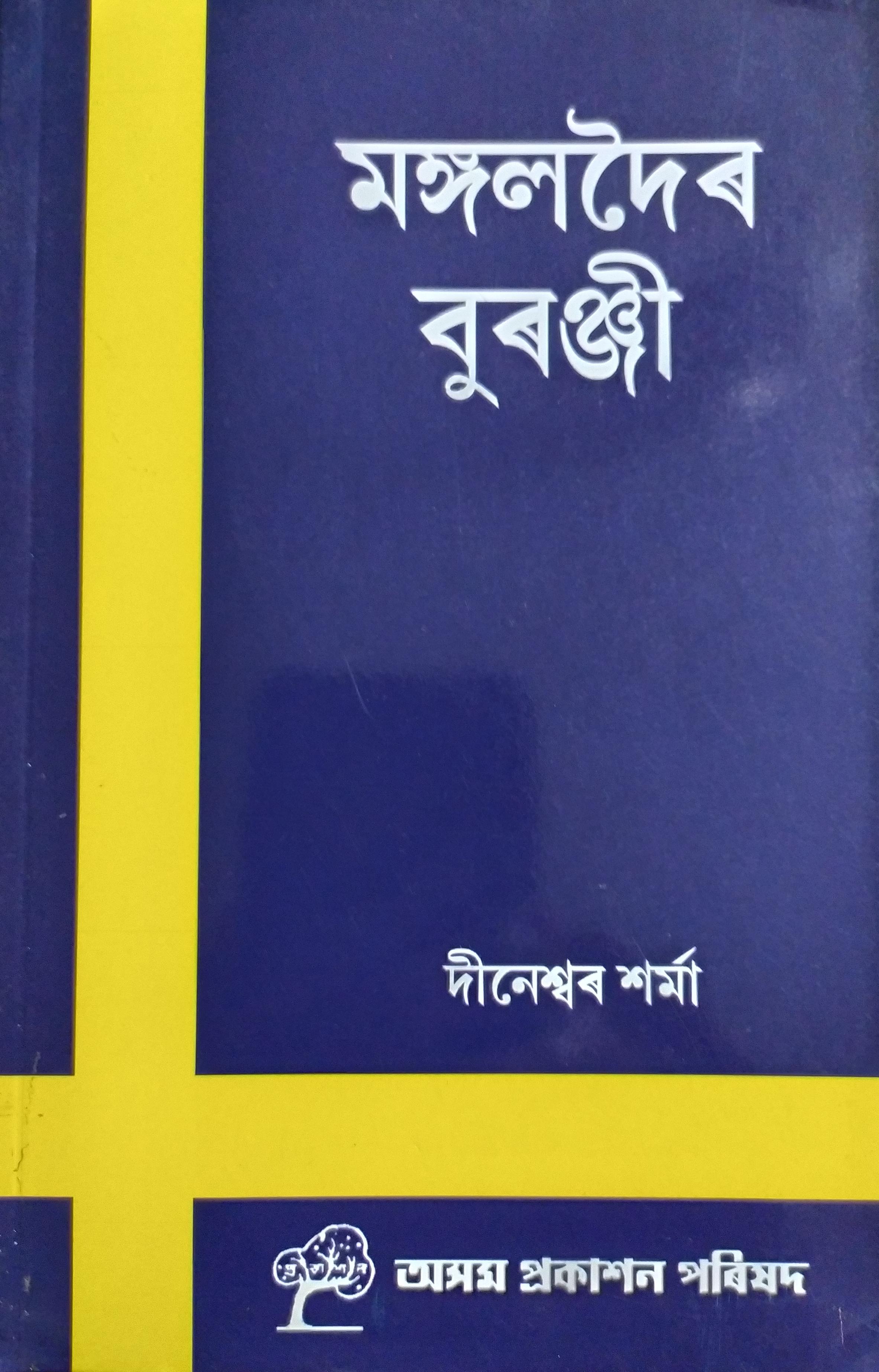 মঙ্গলদৈৰ বুৰঞ্জী (Mongoldoir Buronji)