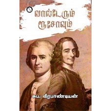 வால்டேரும் ரூசோவும்