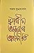 স্বাধীন অসমৰ অৰ্থনীতি by Parag Kumar Das