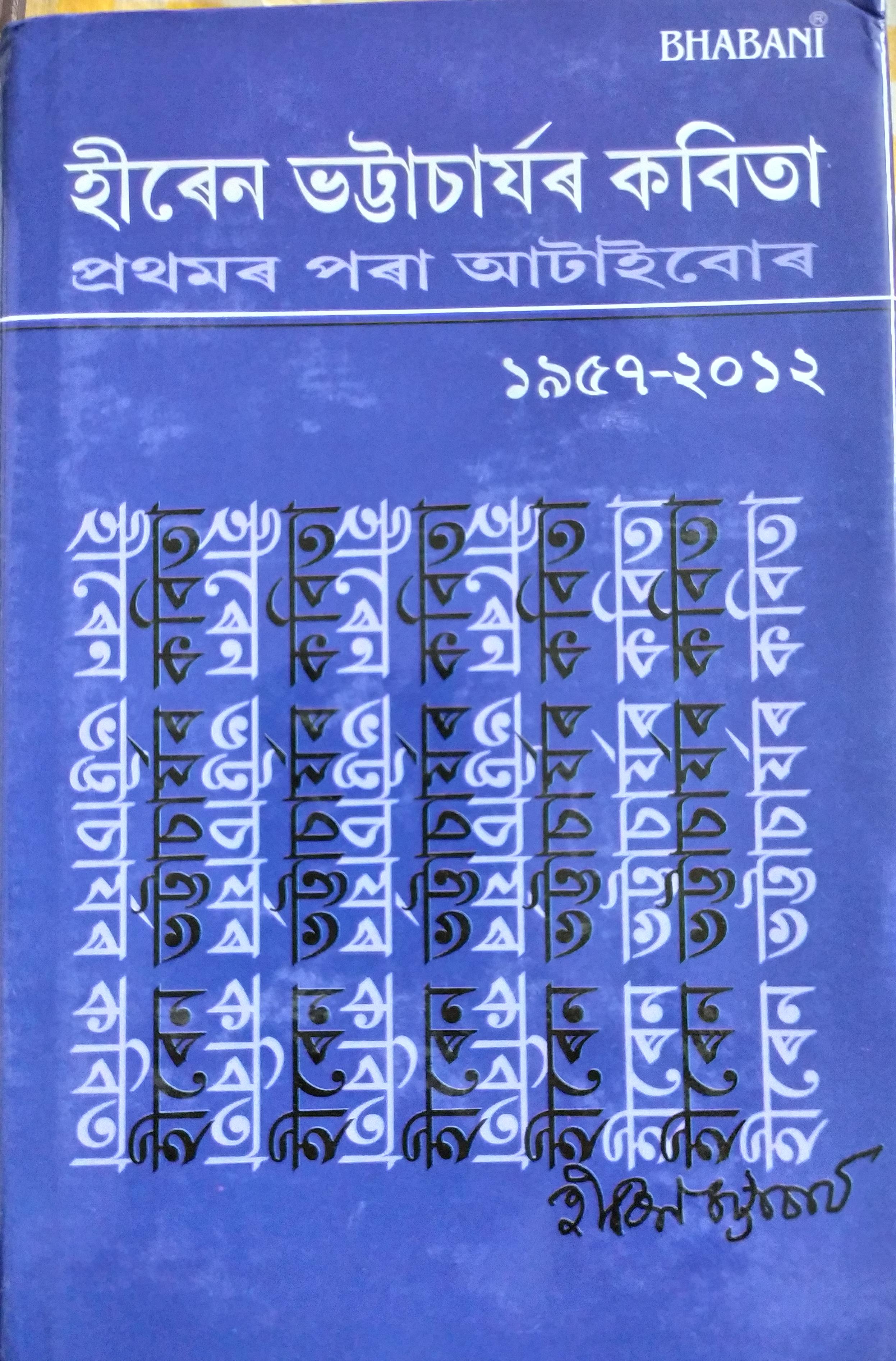 হীৰেন ভট্টাচাৰ্যৰ কবিতা : প্ৰথমৰ পৰা আটাইবোৰ : ১৯৫৭-২০১২ (Hiren Bhattacharjyar Kobita)