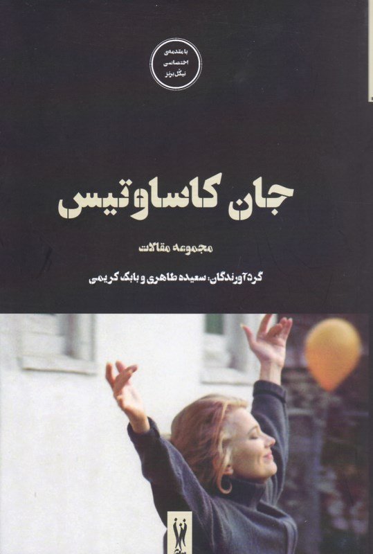جان کاساوتیس: مجموعه مقالات
