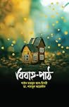 বিবাহ পাঠ