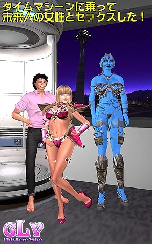 タイムマシーンに乗って未来人の女性とセ クスした By ガールズラブボイス