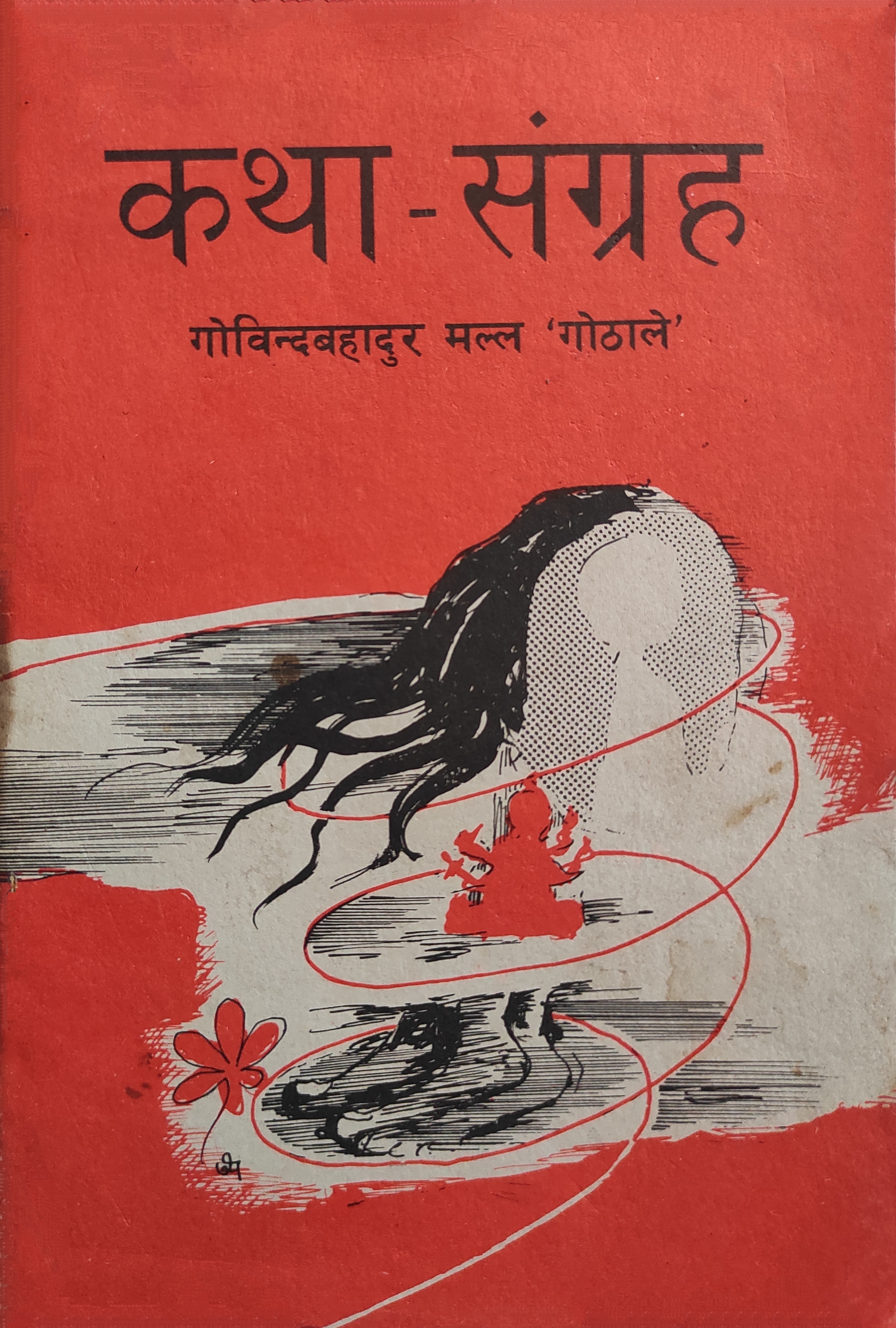 कथा संग्रह [Katha Sangraha] (Paperback)