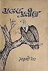 प्रलय प्रतीक्षा [Pralaya Pratikshya] by Dev Kumari Thapa
