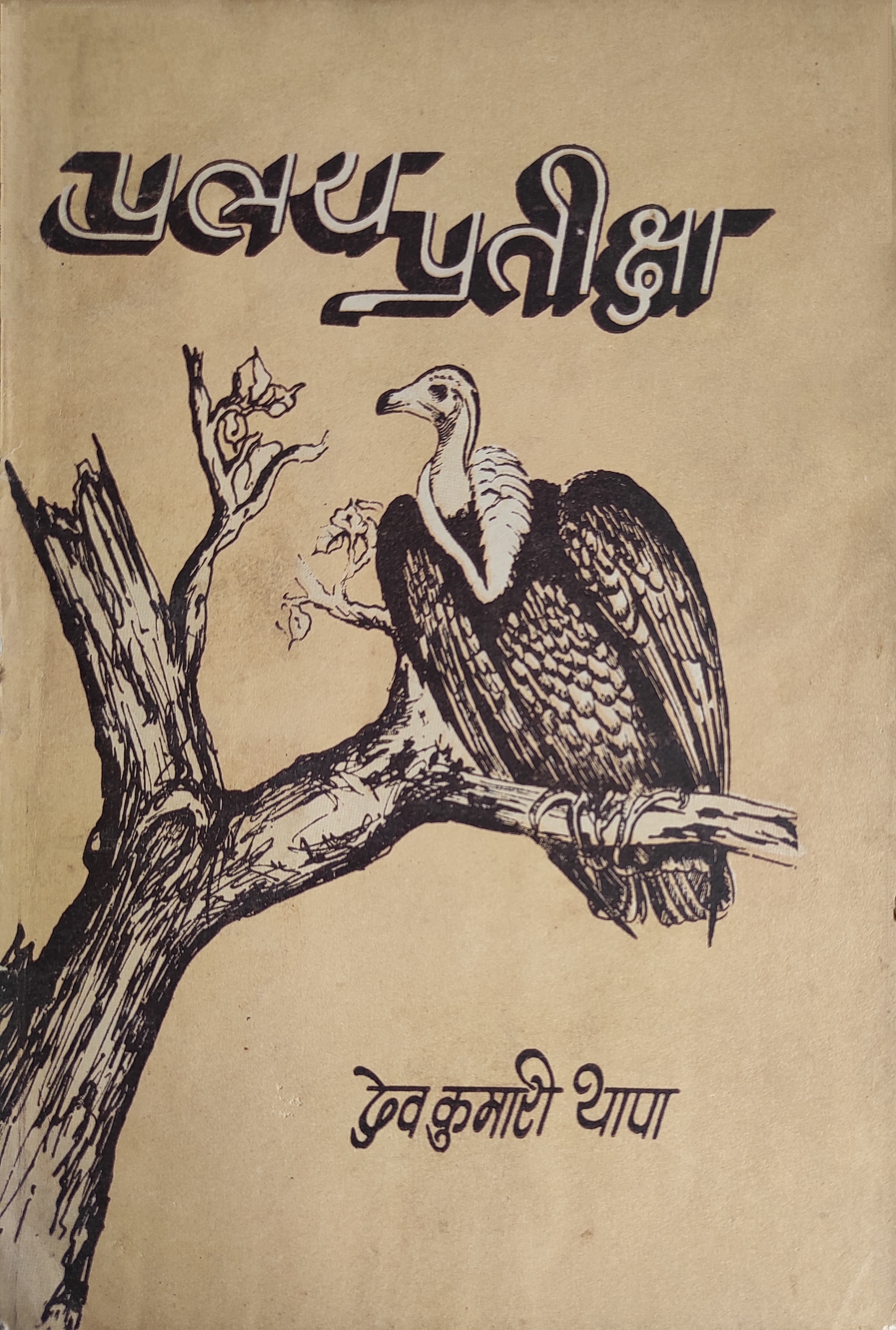 प्रलय प्रतीक्षा [Pralaya Pratikshya] (Paperback)