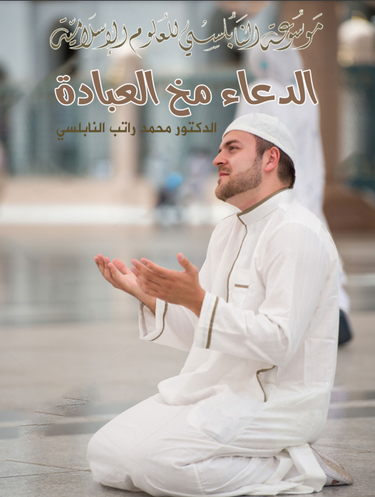 الدعاء مخ العبادة (ebook)