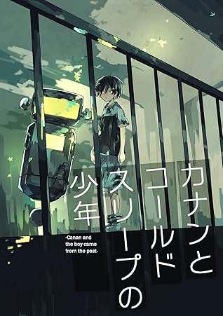 カナンとコールドスリープの少年 By 古林けやき