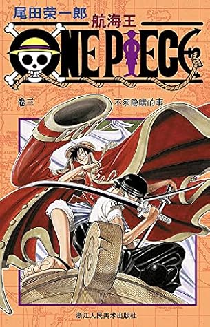 航海王 One Piece 海贼王 卷3 不须隐瞒的事 By 尾田荣一郎