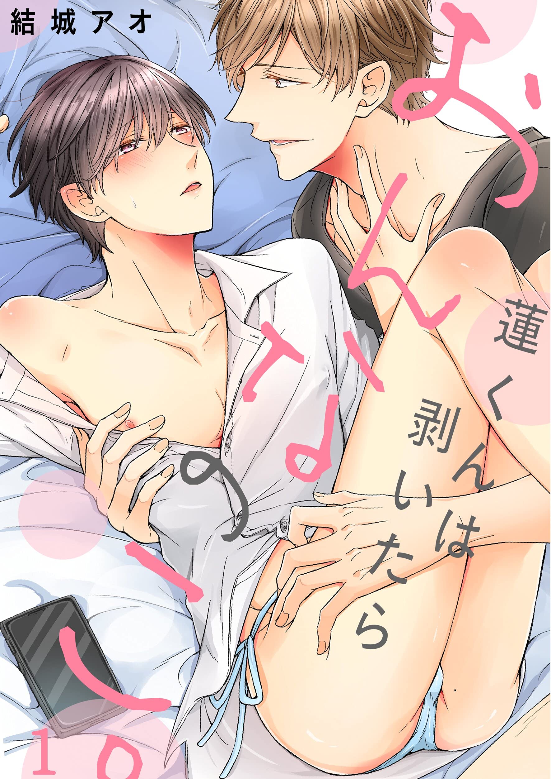 蓮くんは剥いたらおんなのこ。１ (BLスクリーモ) (Japanese Edition)