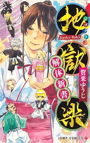 地獄楽 解体新書 Jigokuraku Kaitai Shinshou By Yuji Kaku