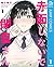 赤面しないで関目さん 1 [Sekimen shinaide Sekime-san 1] (Don't Blush, Sekime-san!, #1)