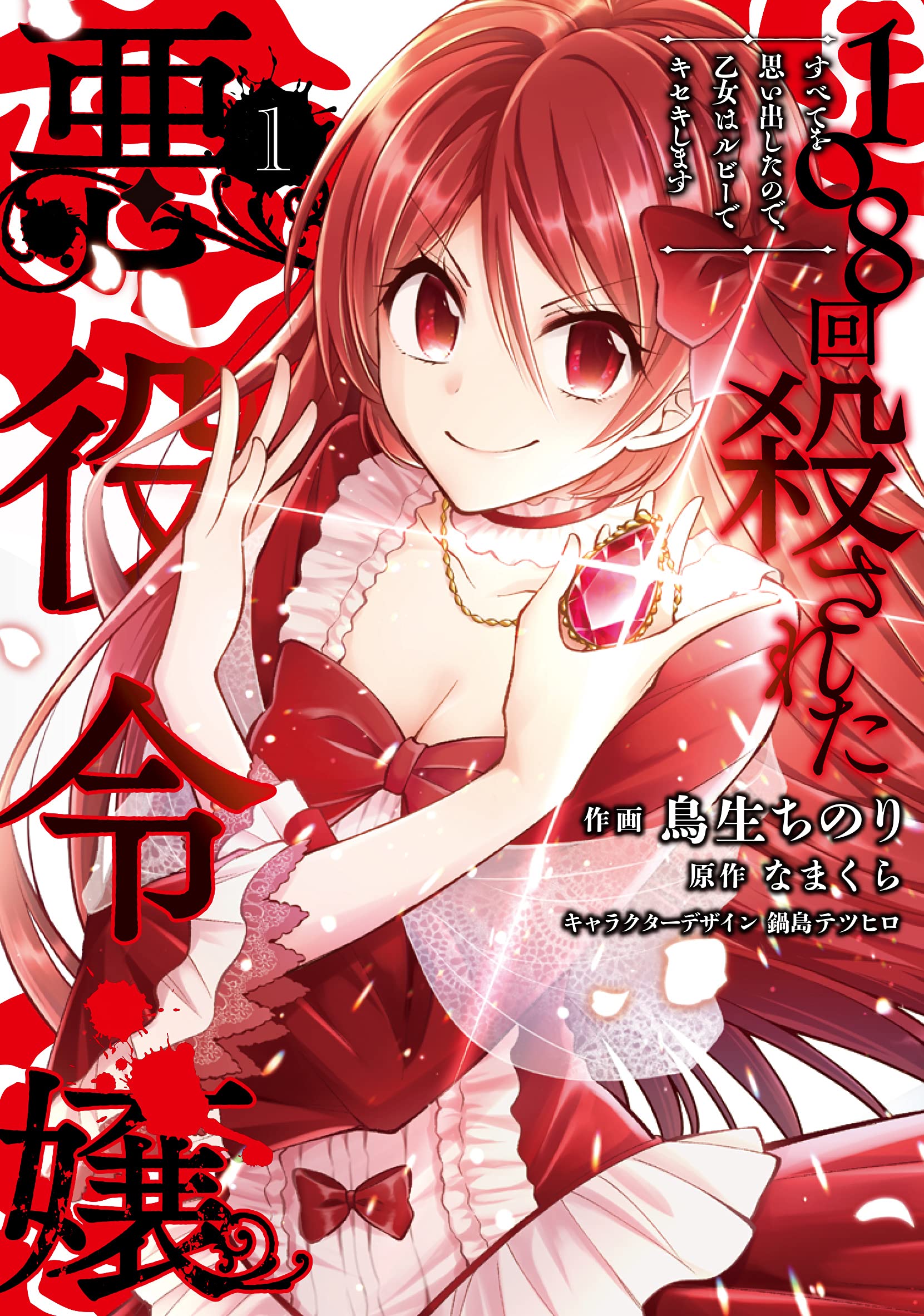 108回殺された悪役令嬢 1 すべてを思い出したので、乙女はルビーでキセキします (108-kai Korosareta Akuyaku Reijou: Subete wo Omoidashita no de, Otome wa Ruby de Kiseki shimasu [Manga], #1)