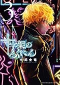 十字架のろくにん [Jūjika no Rokunin] Series by Shiryu Nakatake