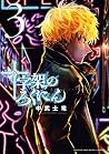 十字架のろくにん 3 [Jūjik...