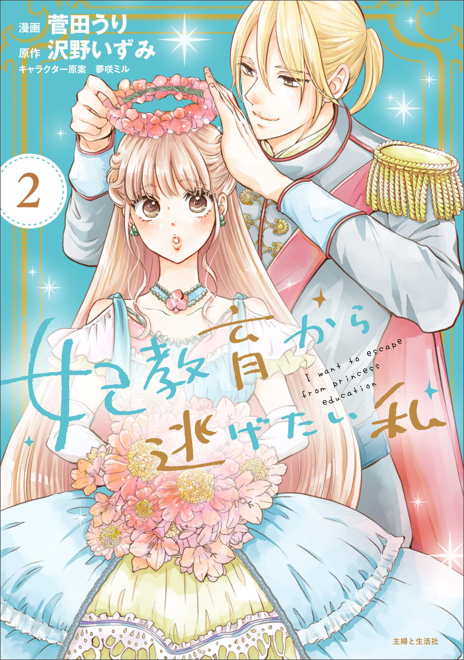 妃教育から逃げたい私 2 [Hikyouiku kara Nigetai Watashi 2] (I Want to Escape From Princess Training, #2)