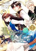 聖女のはずが、どうやら乗っ取られました [Seijo no hazu ga, dou yara