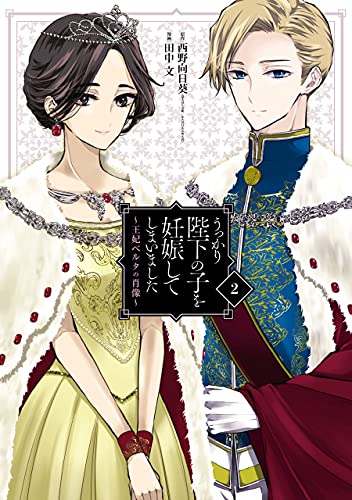 うっかり陛下の子を妊娠してしまいました~王妃ベルタの肖像~ 2 [Ukkari Heika no Ko wo Ninshin shite shimaimashita: Ouhi Berta no Shouzou 2] (Biography of Queen Berta, #2)
