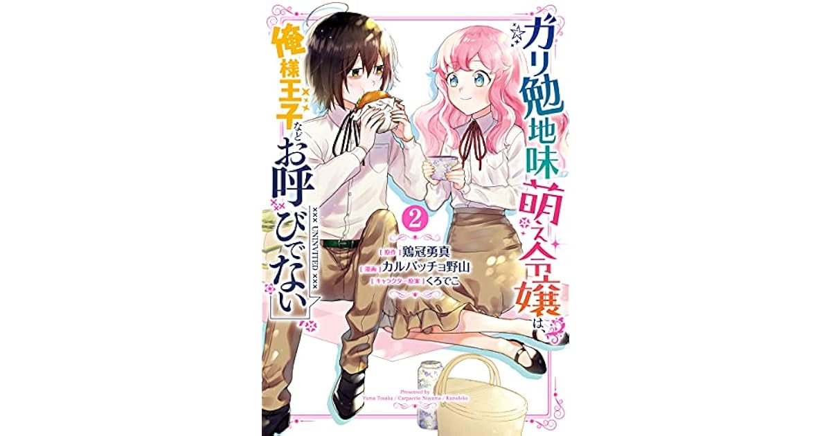 ガリ勉地味萌え令嬢は、俺様王子などお呼びでない 2 [Gariben Jimi Moe Reijou wa, Ore-sama Ouji