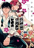 来世は他人がいい 5 [Raise wa Tanin ga ii 5] 
