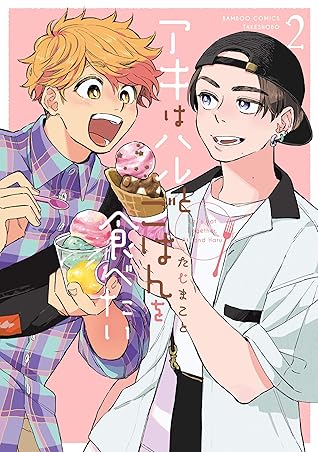 アキはハルとごはんを食べたい 2 [Aki wa Haru to gohan wo tabetai 2] (Let's eat together, Aki and Haru., #2)