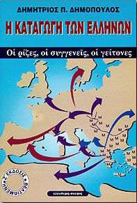 Η καταγωγή των Ελλήνων: Οι ρίζες, οι συγγενείς, οι γείτονες (Paperback)