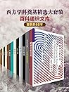百科通识文库：西方学科奠基精选大套装（套装共88本）(中文版)（通俗易懂，最受欢迎的通识读本,一套书了解西方学科起源） (外研社百科通识文库) (Chinese Edition)