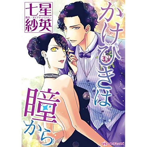 かけひきは瞳から 分冊版 3巻 By 七星 紗英 かけひきは瞳から 分冊版 3巻 By 七星 紗英
