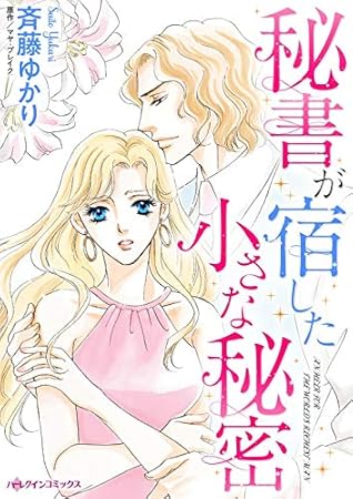 秘書が宿した小さな秘密 分冊版 1巻 By 斉藤 ゆかり