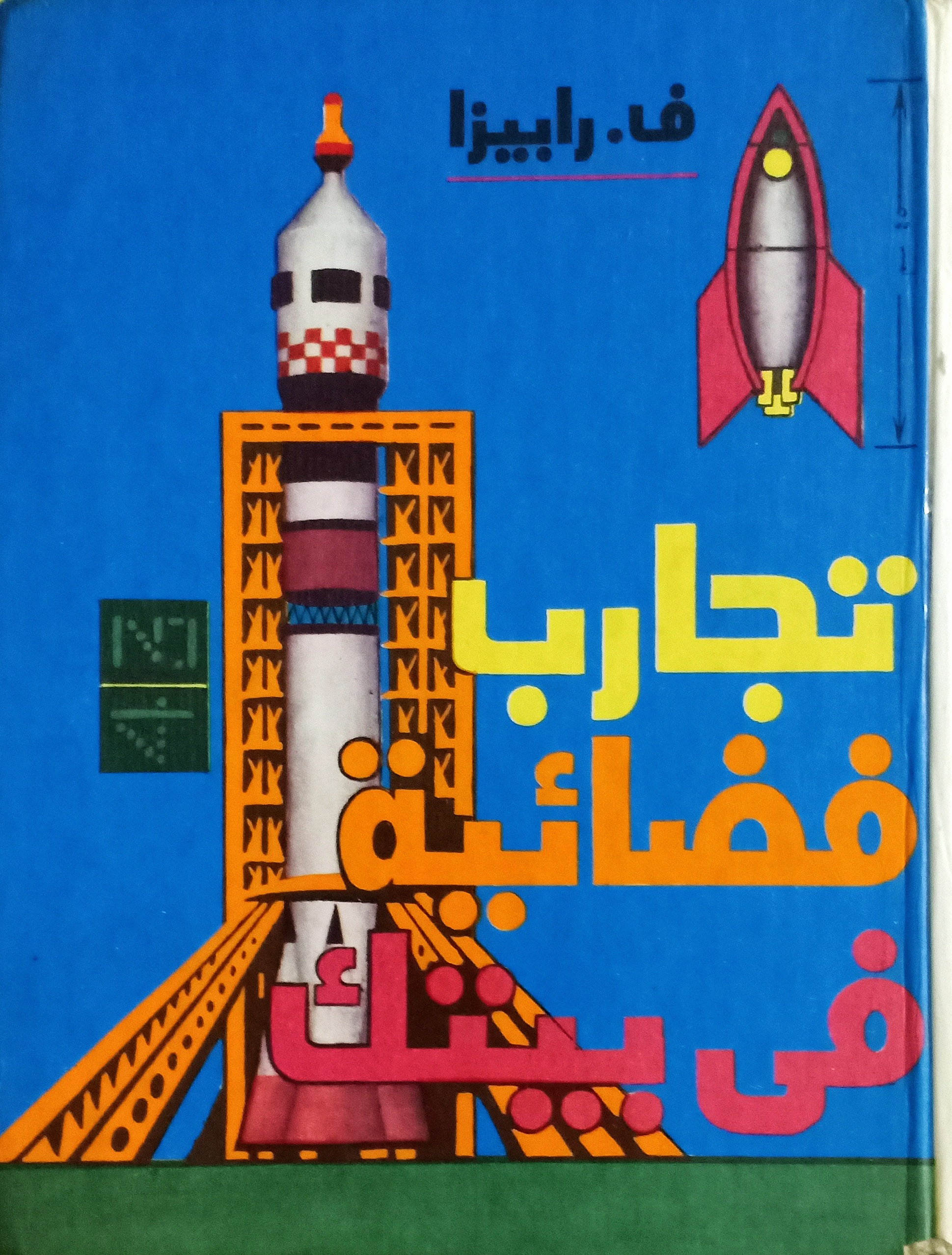 تجارب فضائية في بيتك