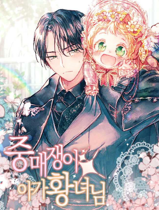 중매쟁이 아가 황녀님 [Jungmaejaeng-i Aga Hwangnyeo-nim] (The Matchmaking Baby Princess [Novel])