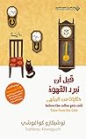 حكايات من المقهى (قبل أن تبرد القهوة، #2) Book cover for حكايات من المقهى (قبل أن تبرد القهوة، #2)