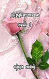 நித்திலமாலை : பாகம் 1 (Tamil Edition)