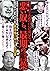 悪い奴ら、最期の言葉―――大量殺人犯・死刑囚・凶悪犯罪者・独裁者・政治家・歴史上の悪人 (Japanese Edition)