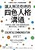 讓人無法拒絕的四色人格溝通: 巧用色彩心理學，人際互動情境全解析，教你句句攻心，打動所有人！ (Traditional Chinese Edition)