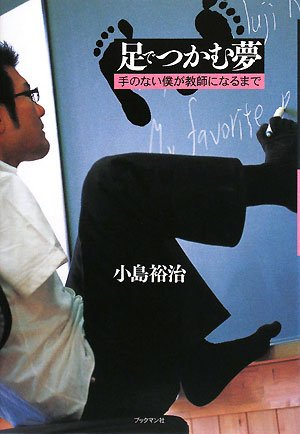 Dream gripped by foot - until I no hands become a teacher (Tankobon Hardcover)