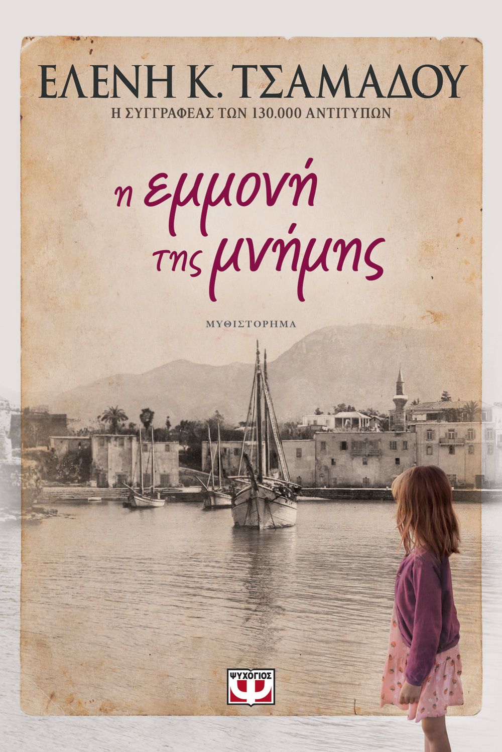 Η εμμονή της μνήμης (ebook)