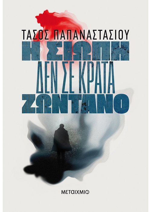 Η σιωπή δεν σε κρατά ζωντανό (Paperback)