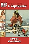 Мир в картинках. Пётр Ершов. Конёк-горбунок. (Russian Edition) Мир в картинках. Пётр Ершов. Конёк-горбунок. (Russian Edition)