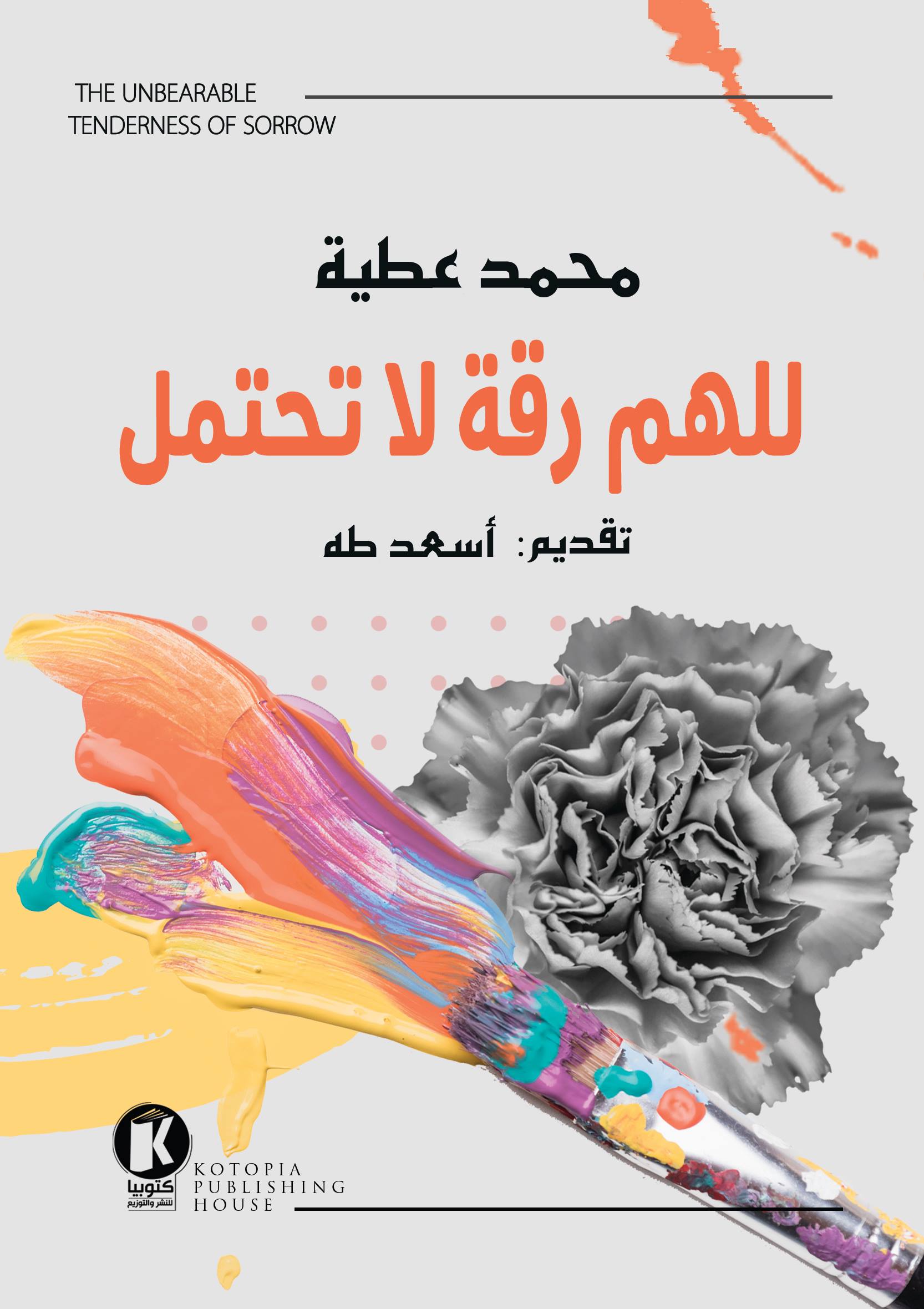 للهم رقة لا تحتمل