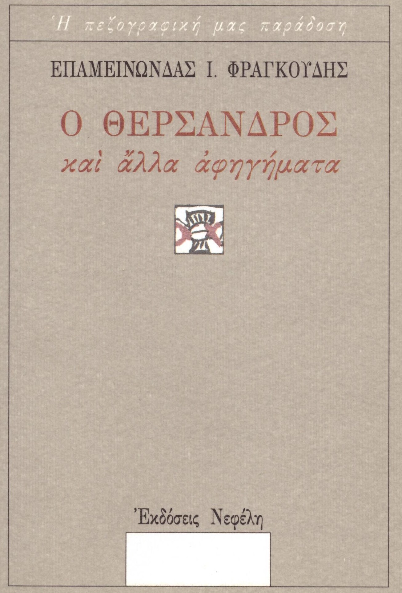 Ο Θέρσανδρος και άλλα αφηγήματα (Paperback)