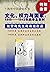 文化、权力与国家:1900——1942年的华北农村(杜...