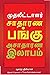 சாதாரண பங்கு அசாதாரண லாபம்