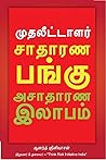 சாதாரண பங்கு அசாத...