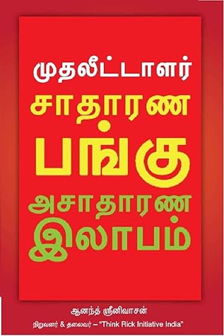 சாதாரண பங்கு அசாதாரண லாபம் (Tamil Edition)