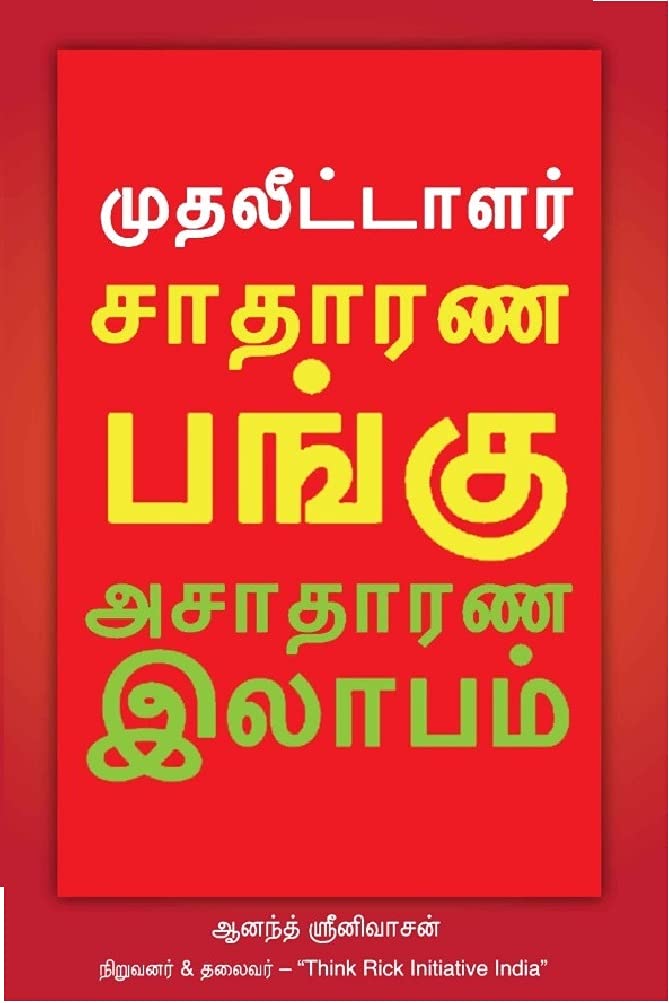 சாதாரண பங்கு அசாதாரண லாபம் (Tamil Edition)