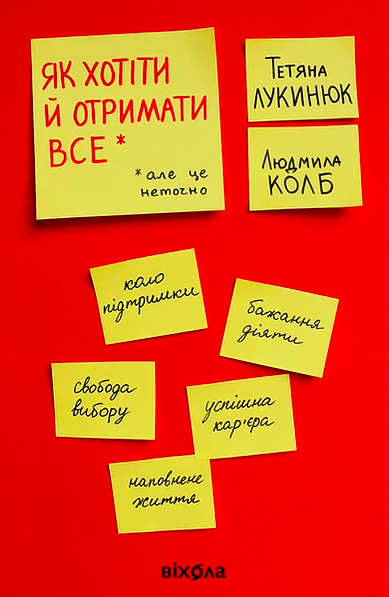 Як хотіти й отримати все (але це неточно)