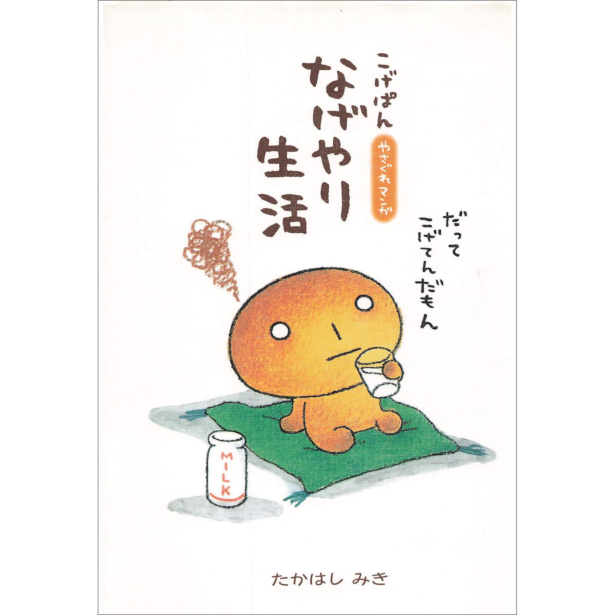こげぱん なげやり生活 By たかはしみき